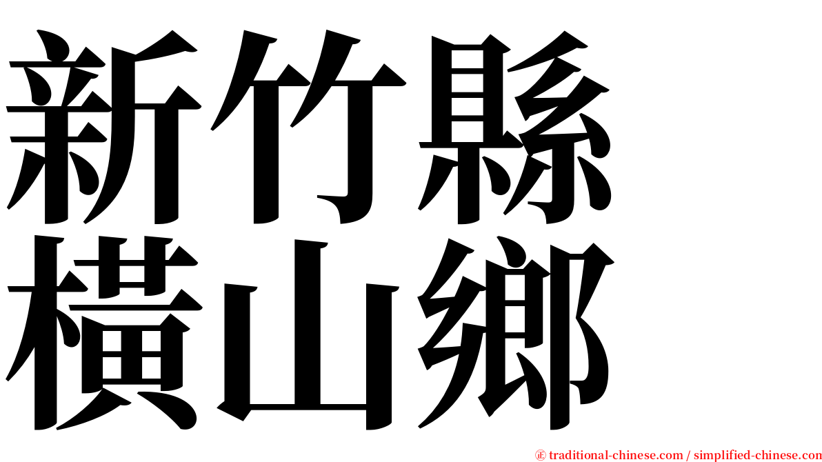 新竹縣　橫山鄉 serif font